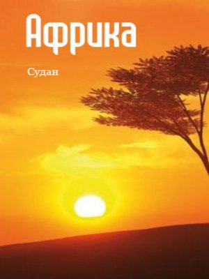 cover image of Северная Африка